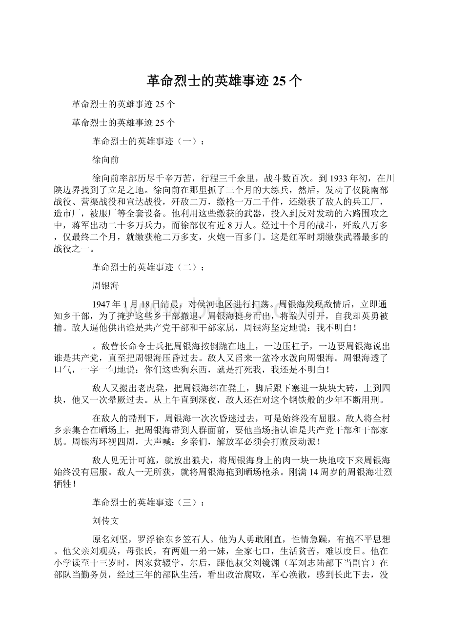 革命烈士的英雄事迹25个Word文档下载推荐.docx