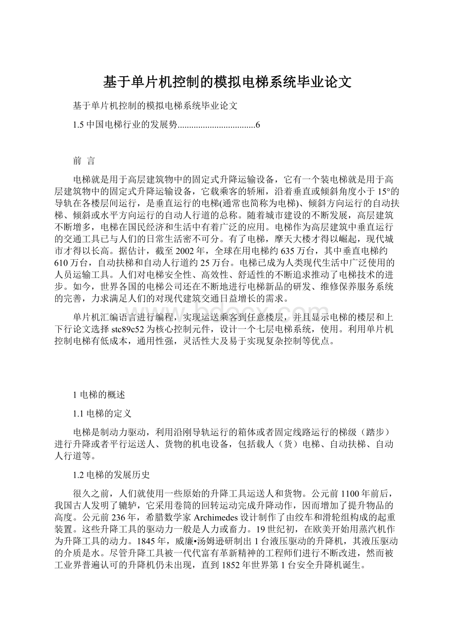 基于单片机控制的模拟电梯系统毕业论文.docx