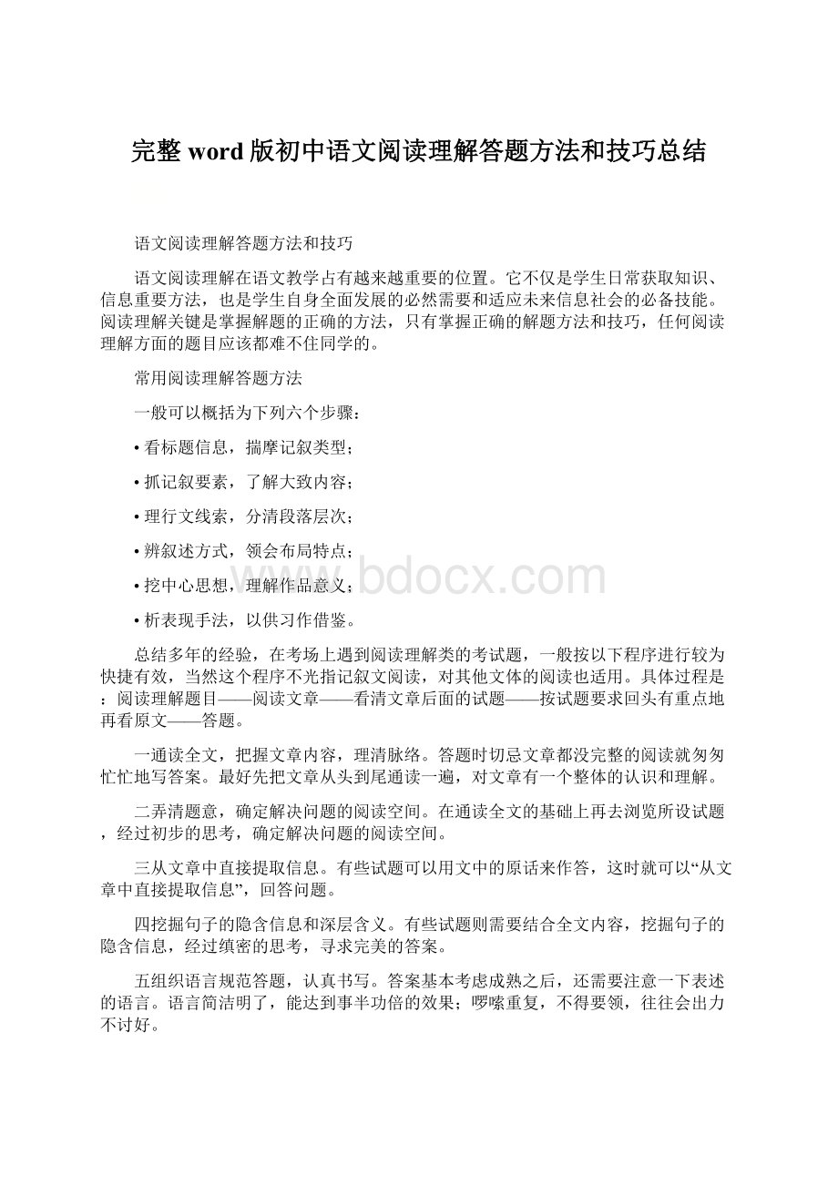 完整word版初中语文阅读理解答题方法和技巧总结.docx