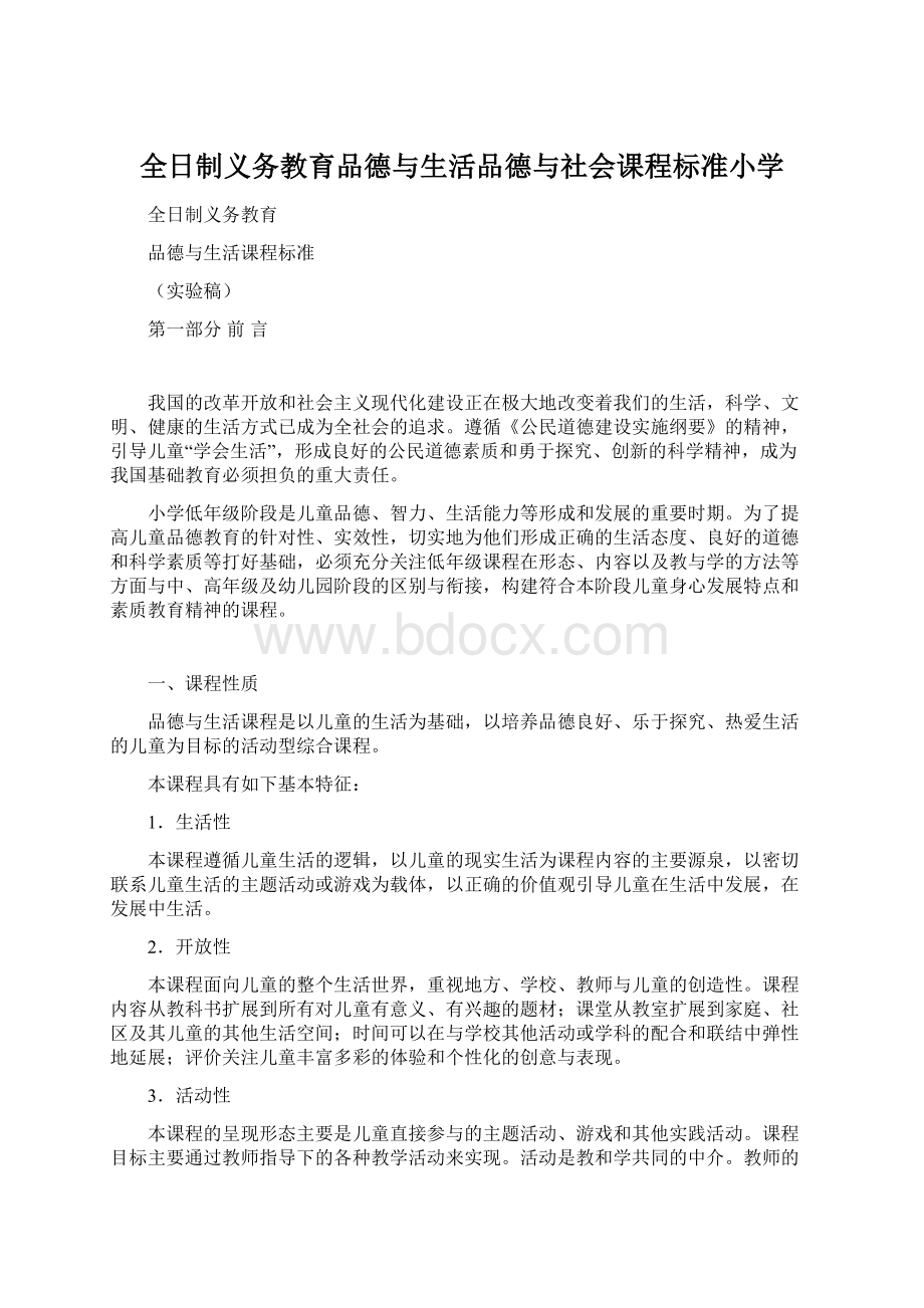 全日制义务教育品德与生活品德与社会课程标准小学.docx_第1页