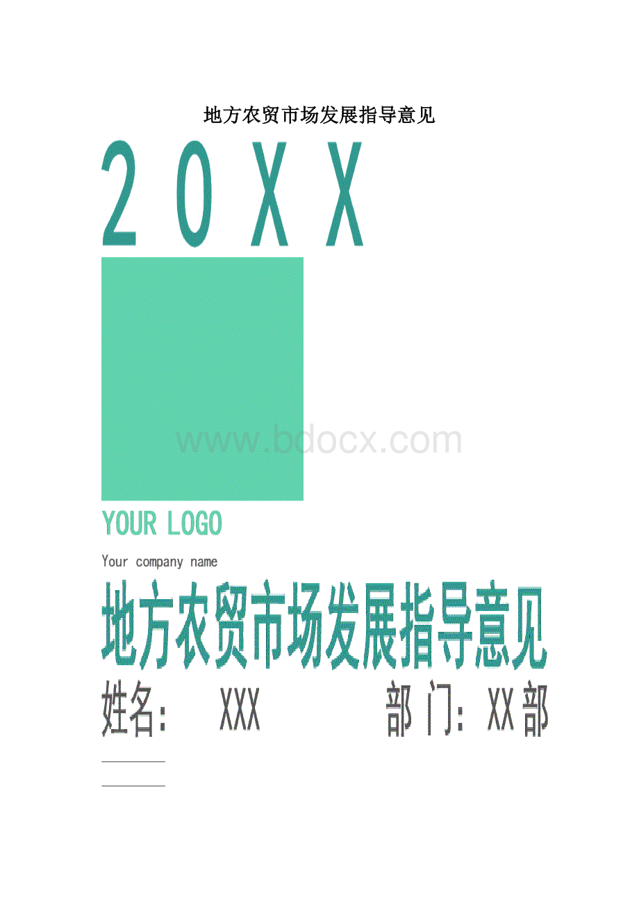 地方农贸市场发展指导意见.docx_第1页