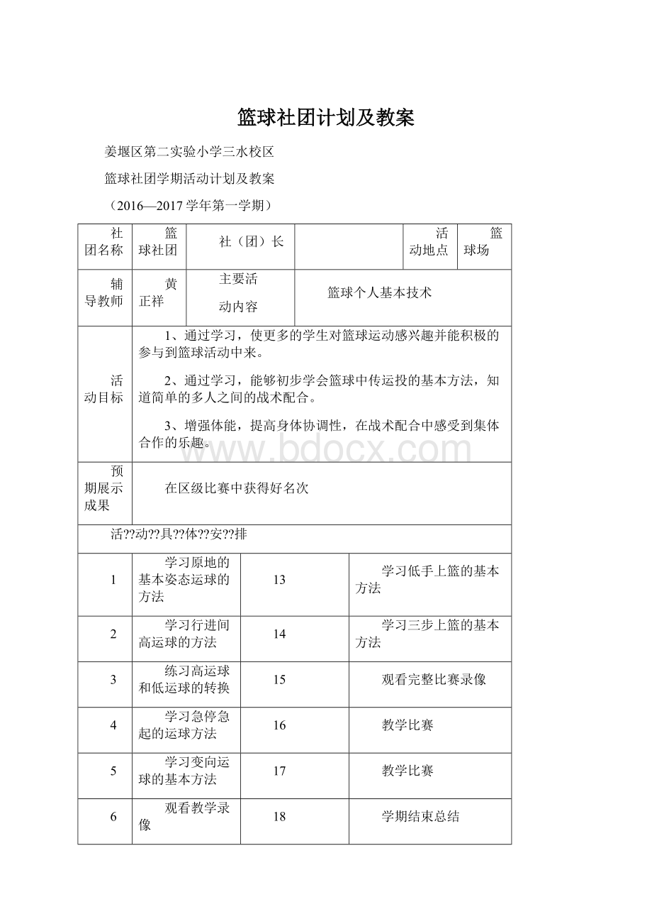 篮球社团计划及教案Word文档下载推荐.docx_第1页