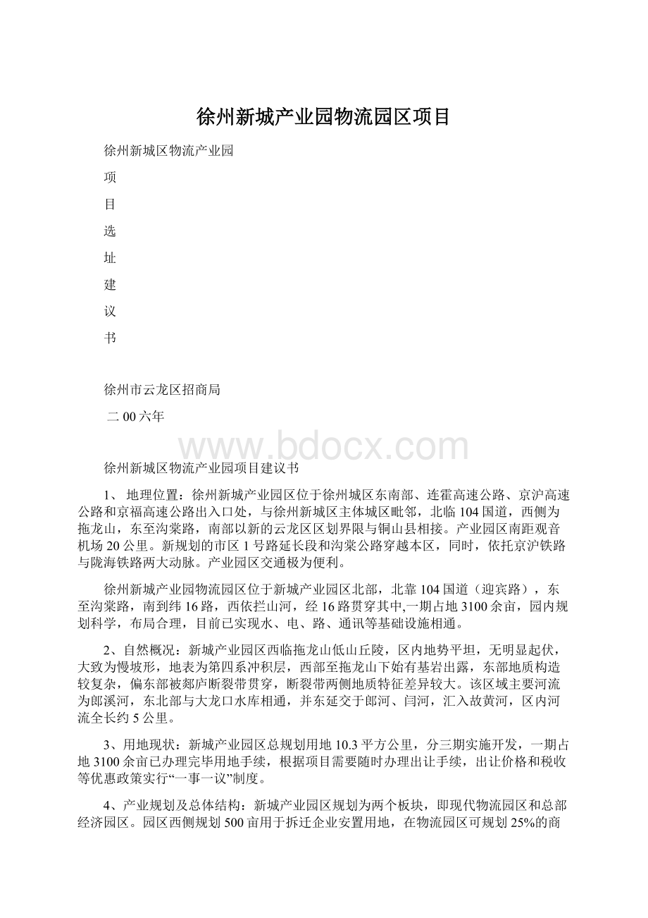 徐州新城产业园物流园区项目.docx_第1页