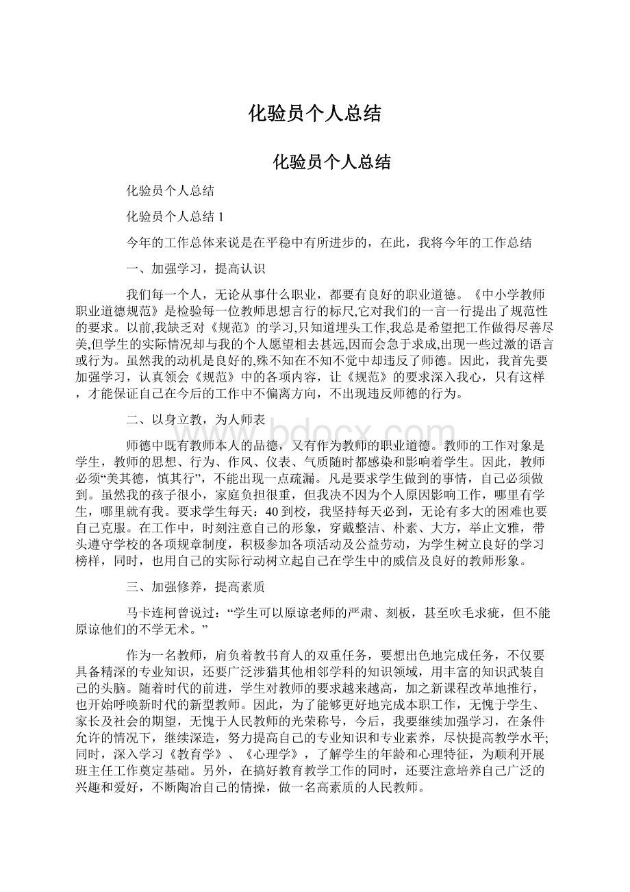 化验员个人总结Word文件下载.docx