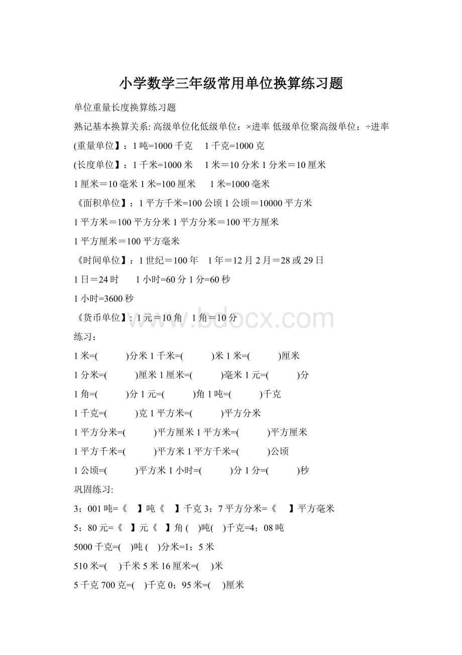 小学数学三年级常用单位换算练习题Word文档格式.docx