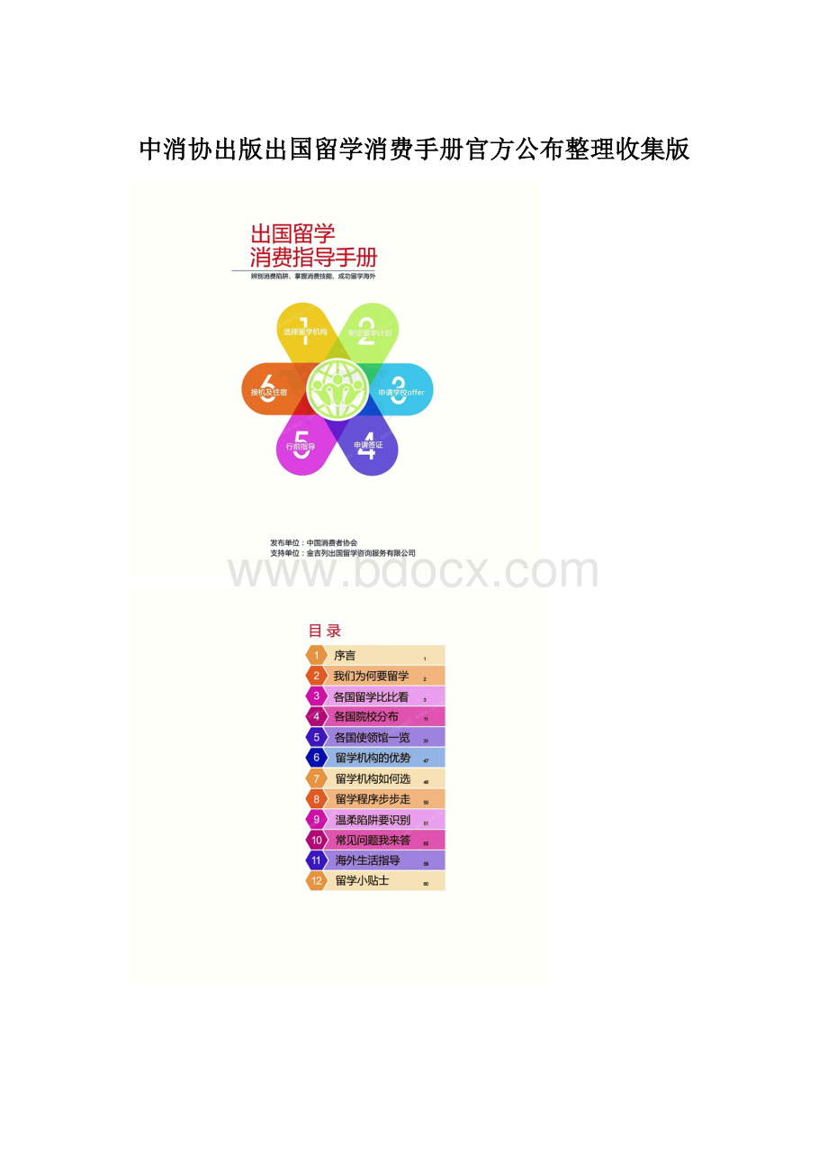 中消协出版出国留学消费手册官方公布整理收集版Word文档格式.docx