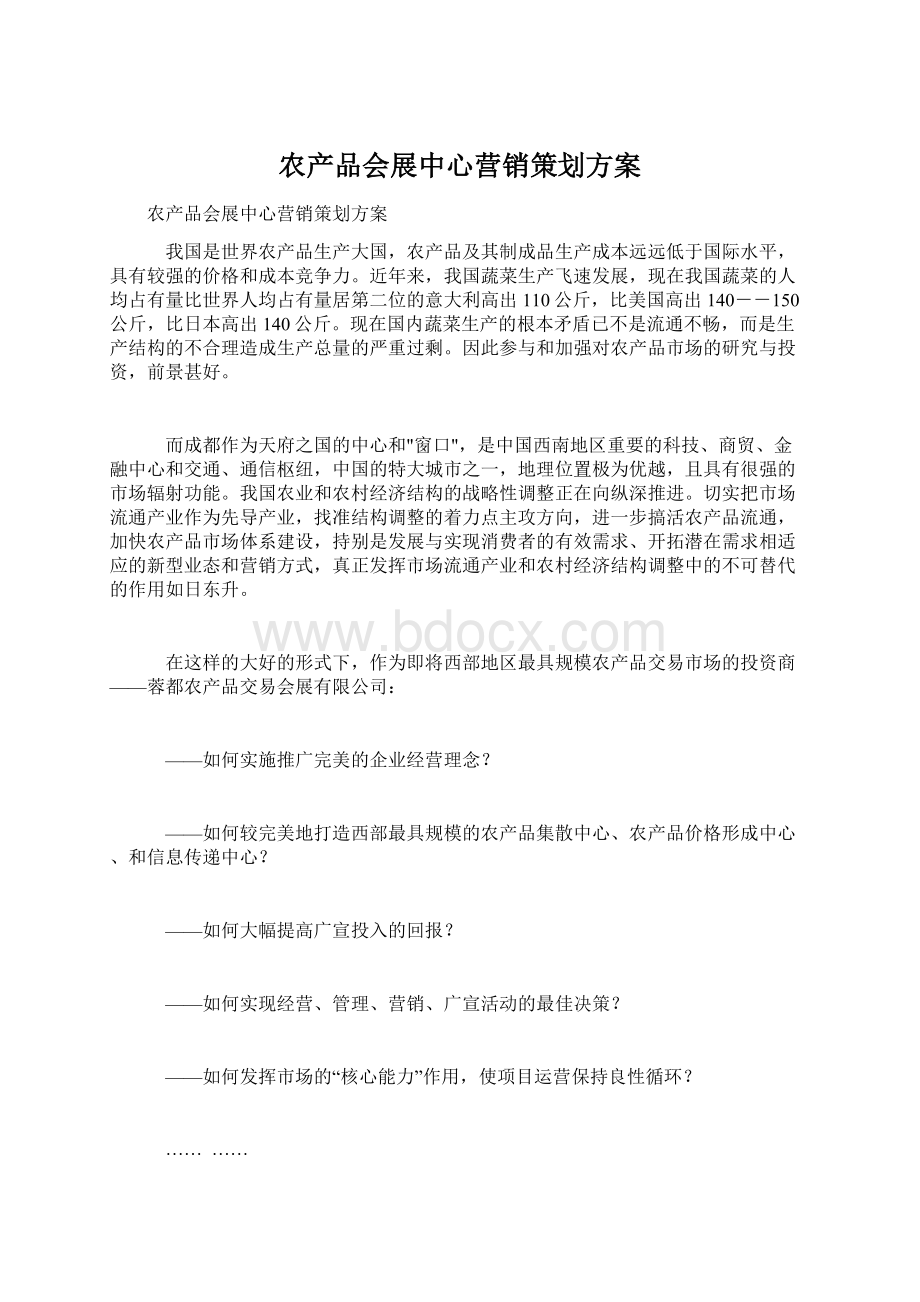 农产品会展中心营销策划方案.docx