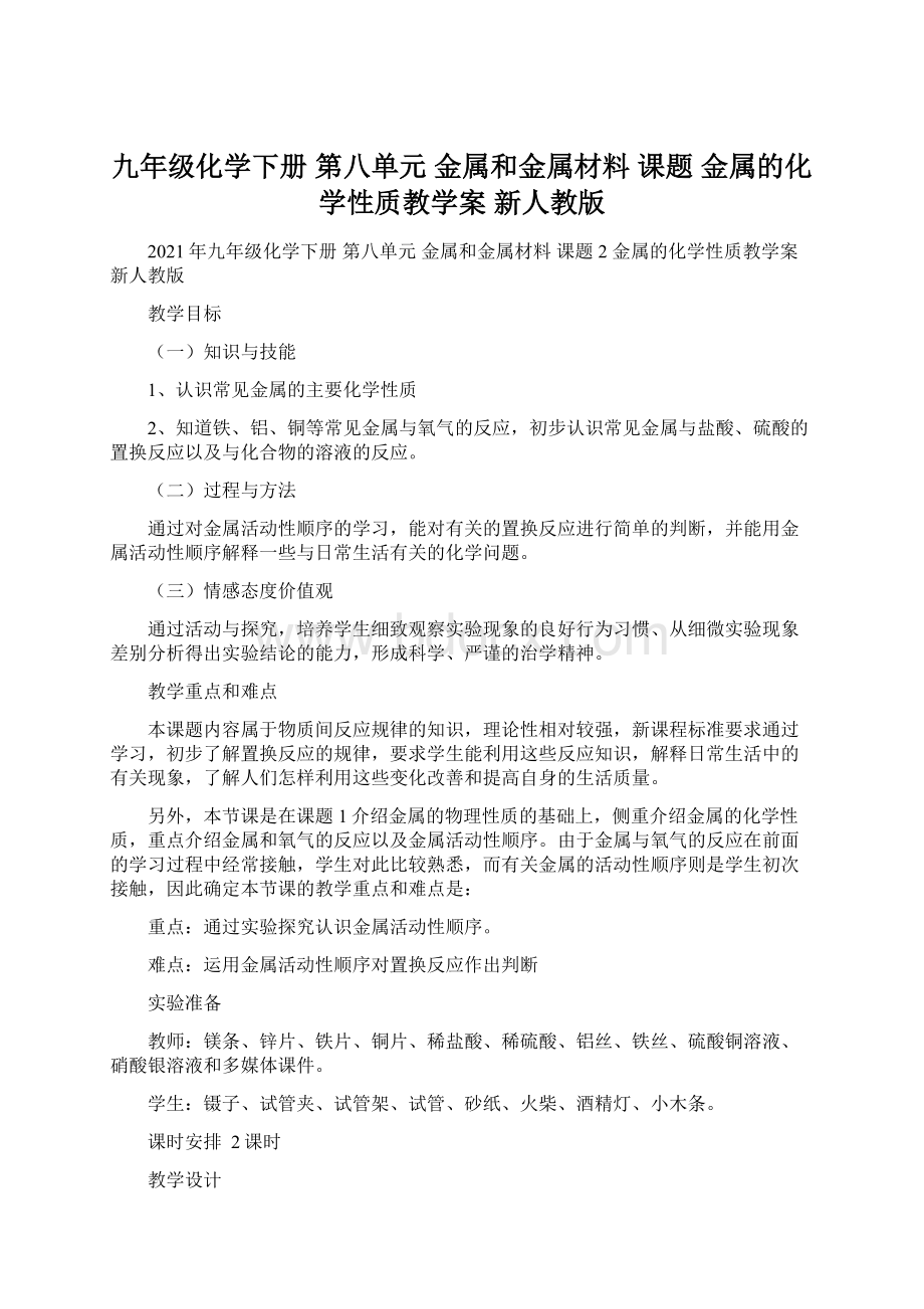 九年级化学下册 第八单元 金属和金属材料 课题金属的化学性质教学案 新人教版.docx_第1页