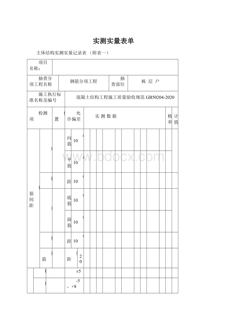 实测实量表单.docx