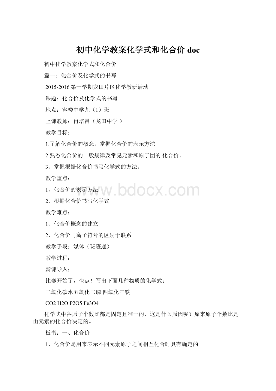 初中化学教案化学式和化合价docWord文档格式.docx_第1页