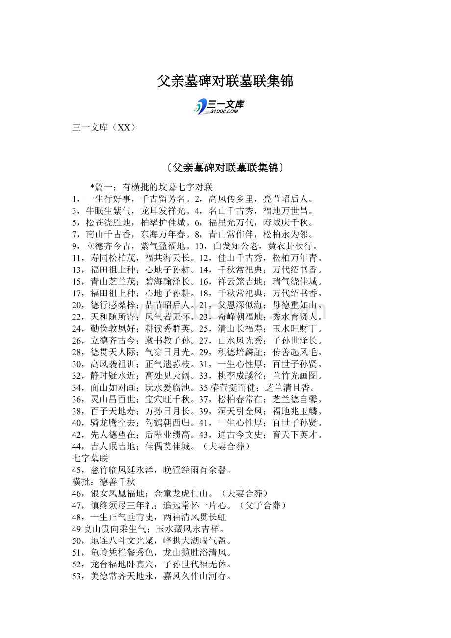 父亲墓碑对联墓联集锦Word文档下载推荐.docx