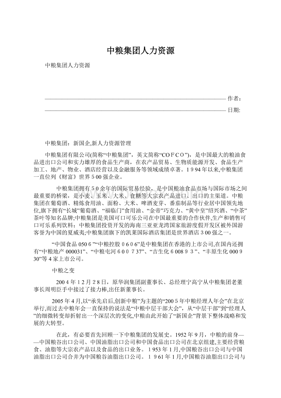 中粮集团人力资源.docx_第1页