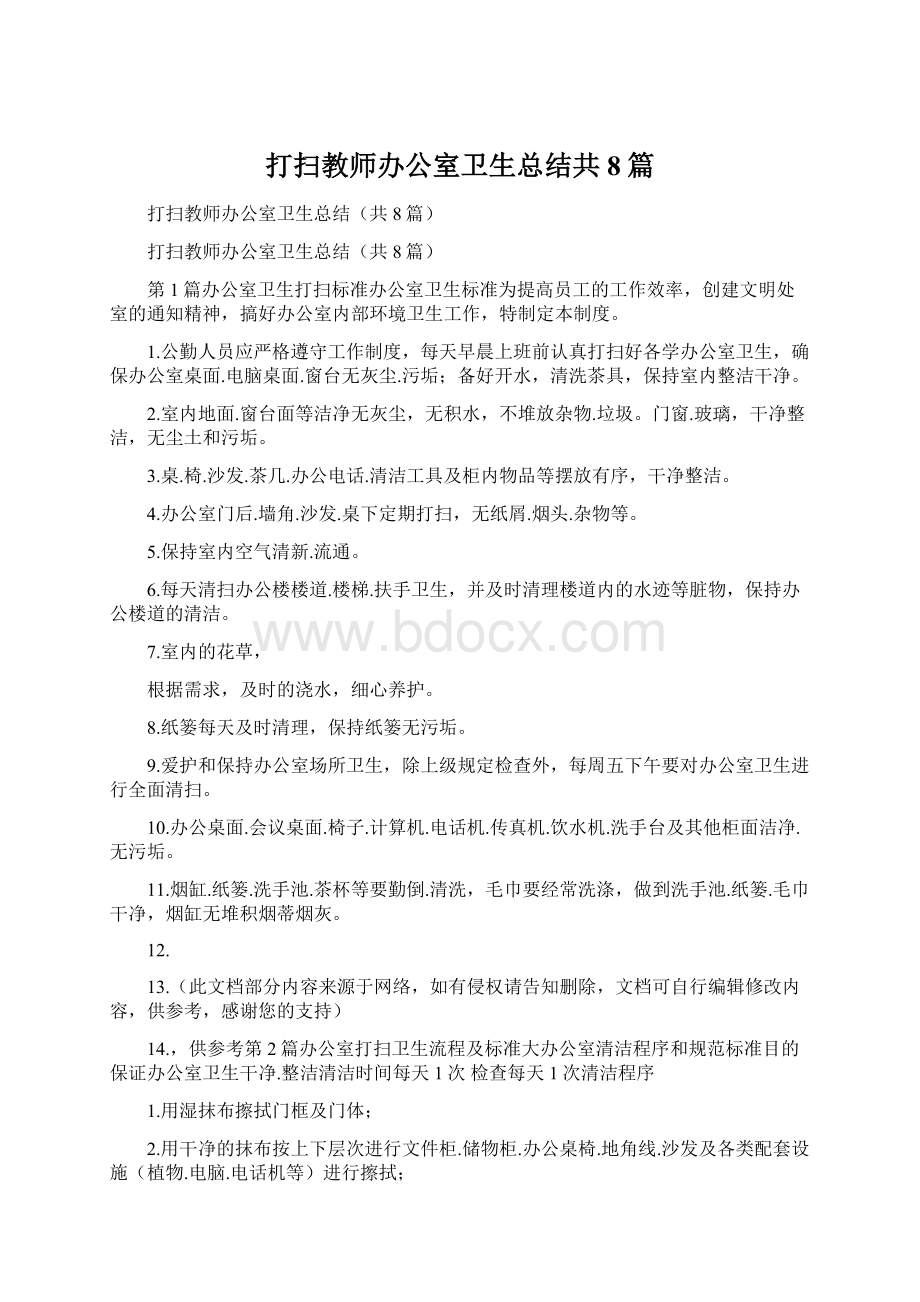 打扫教师办公室卫生总结共8篇文档格式.docx