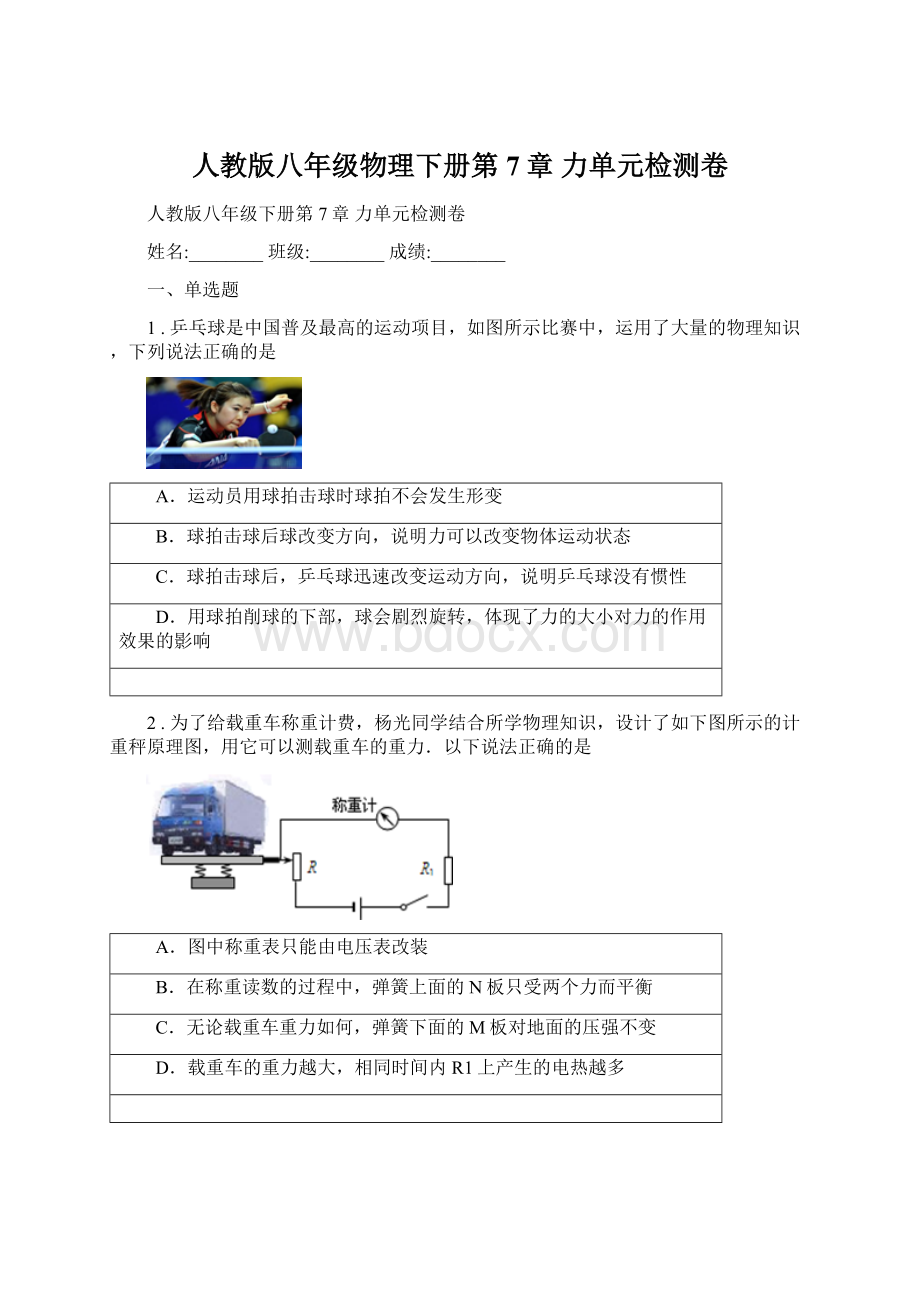 人教版八年级物理下册第7章 力单元检测卷.docx_第1页