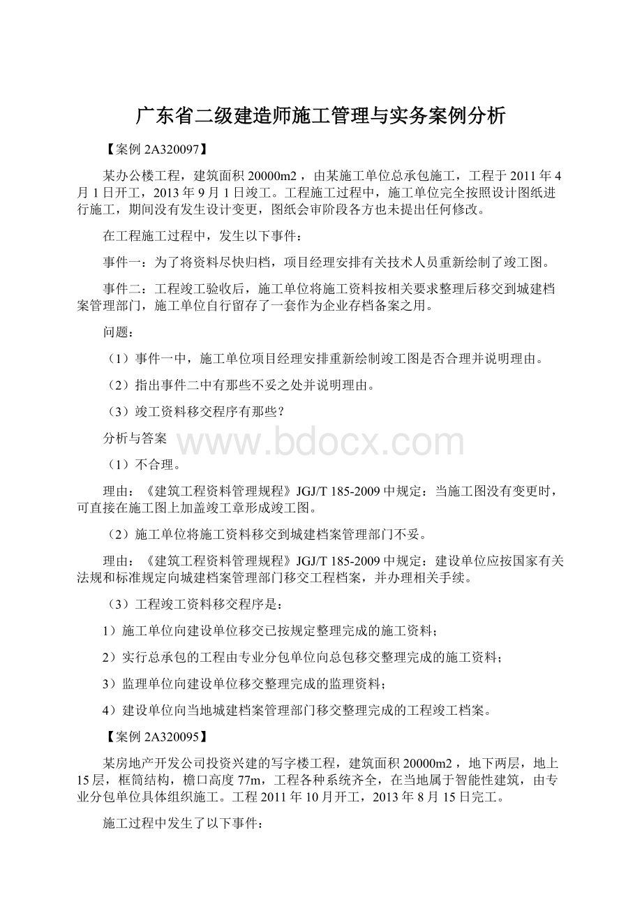 广东省二级建造师施工管理与实务案例分析.docx_第1页