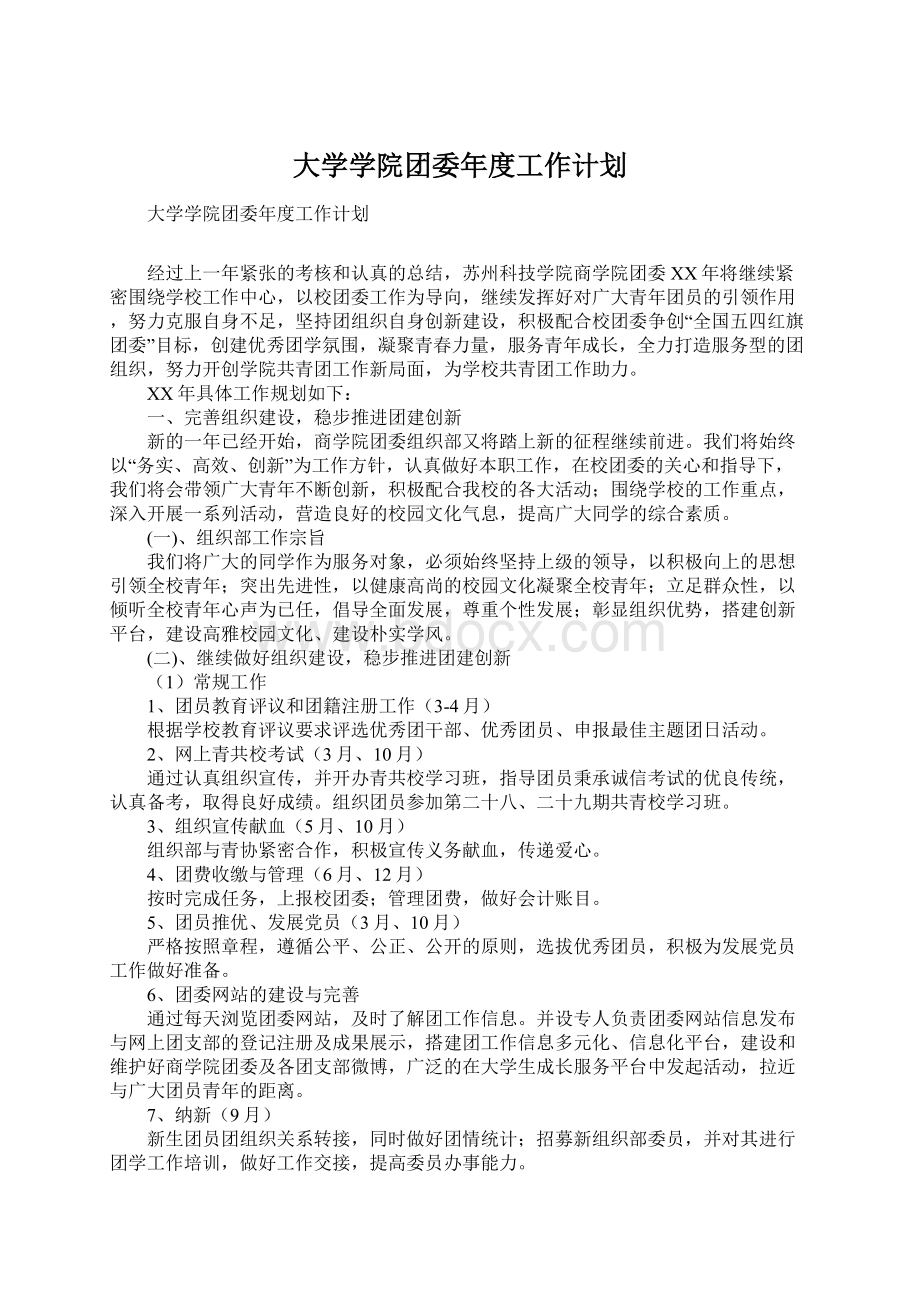 大学学院团委年度工作计划.docx_第1页