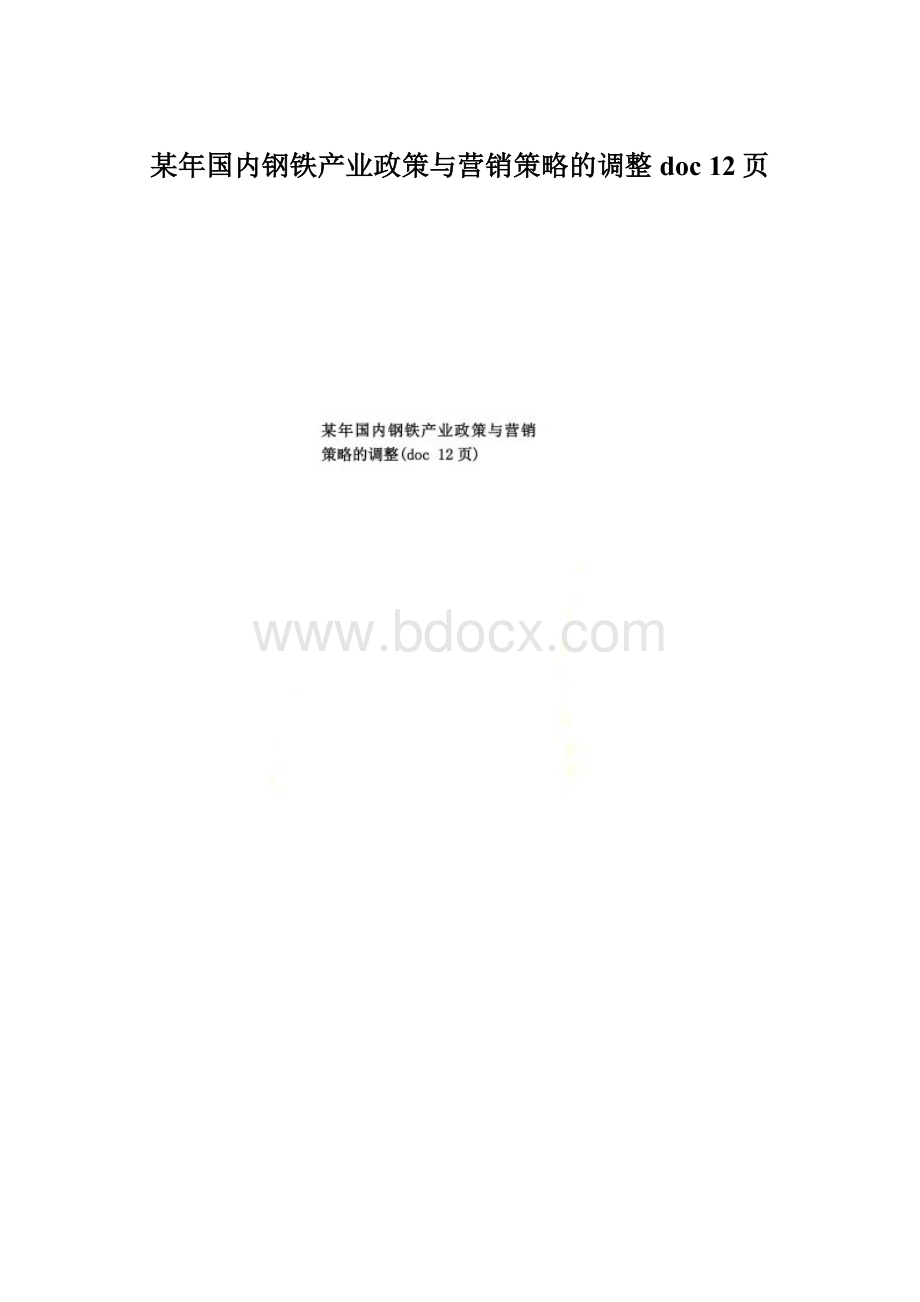 某年国内钢铁产业政策与营销策略的调整doc 12页Word格式文档下载.docx