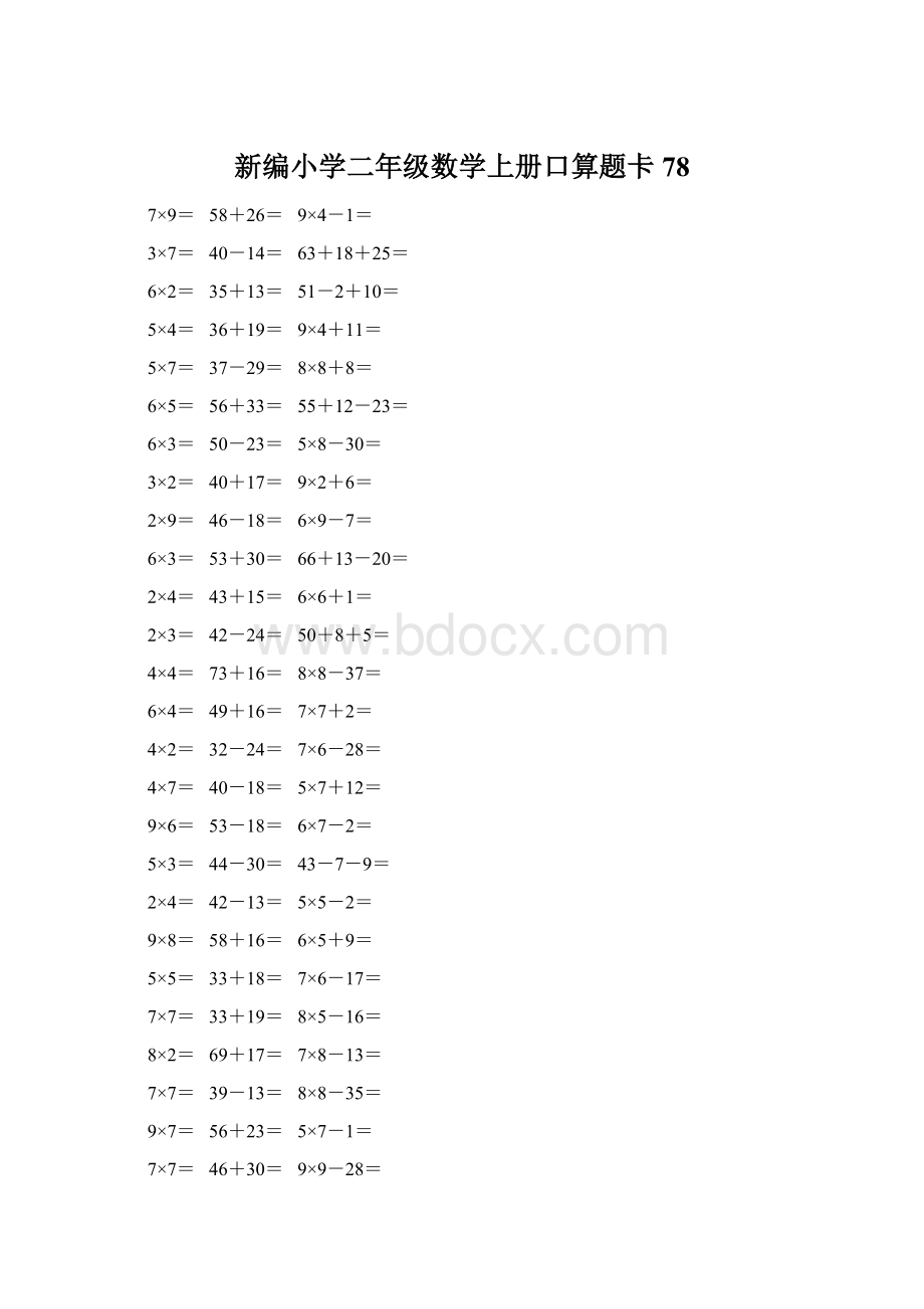 新编小学二年级数学上册口算题卡 78文档格式.docx