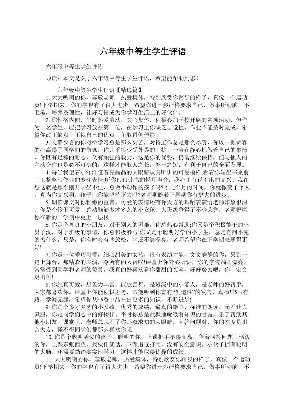 六年级中等生学生评语Word文档下载推荐.docx_第1页