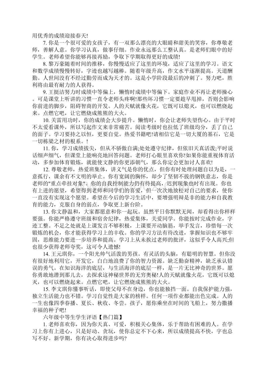 六年级中等生学生评语Word文档下载推荐.docx_第3页