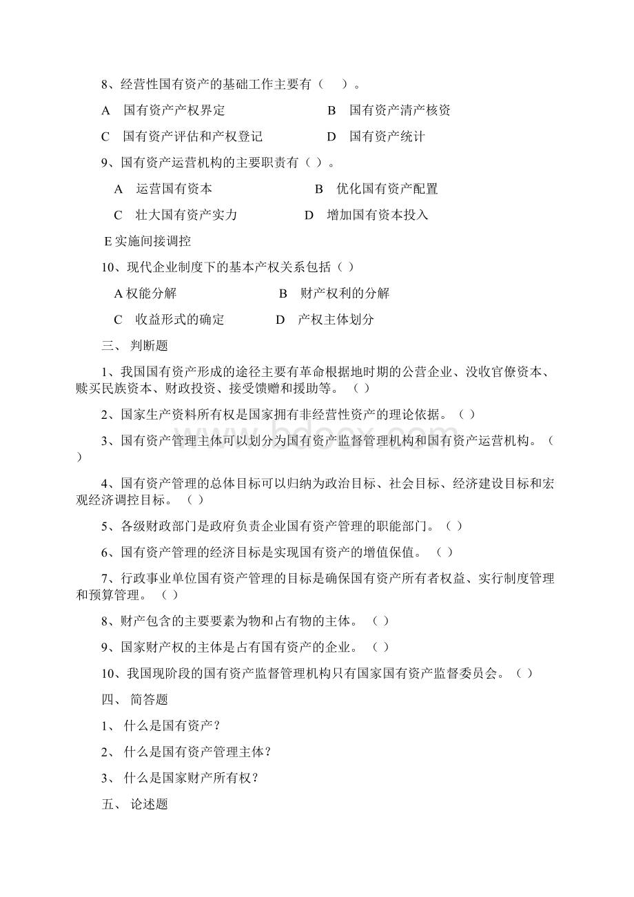 国有资产管理练习题Word格式.docx_第3页