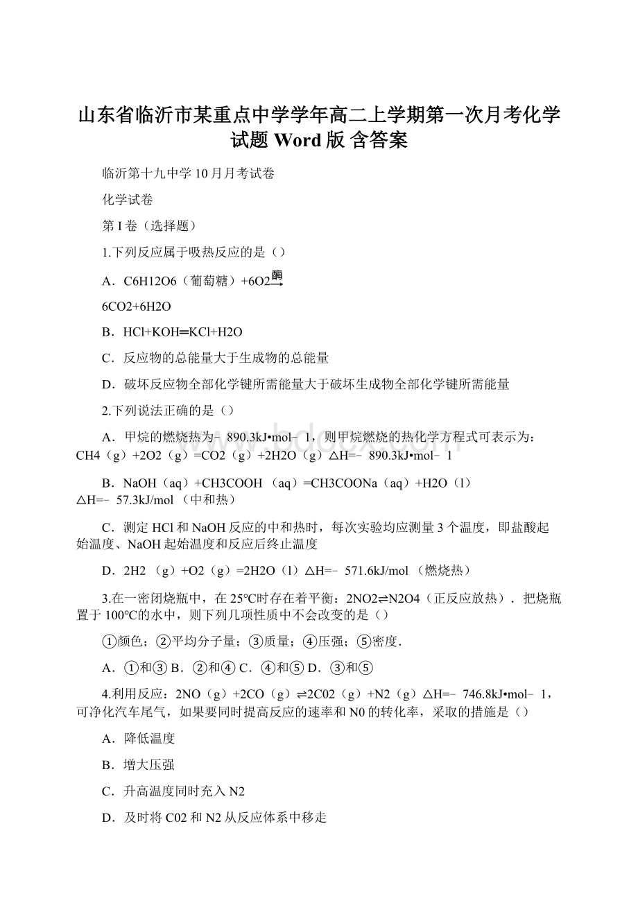 山东省临沂市某重点中学学年高二上学期第一次月考化学试题Word版 含答案Word文档格式.docx