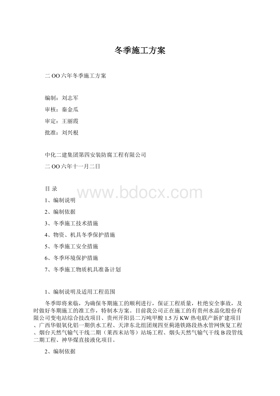 冬季施工方案.docx_第1页