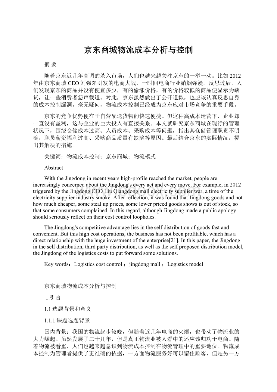 京东商城物流成本分析与控制Word文档格式.docx_第1页