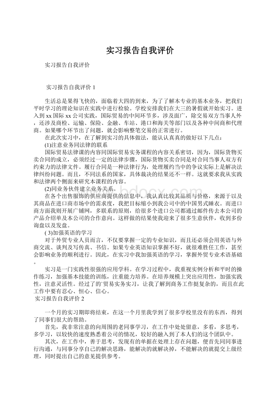 实习报告自我评价Word文档下载推荐.docx