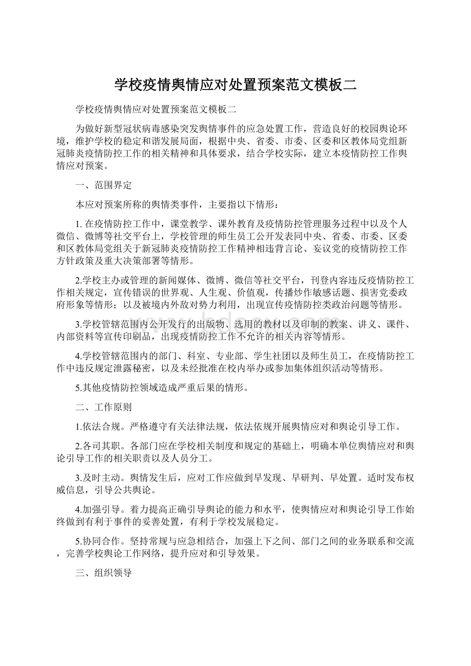 学校疫情舆情应对处置预案范文模板二Word文档下载推荐.docx