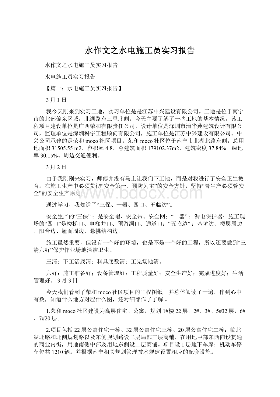 水作文之水电施工员实习报告.docx_第1页