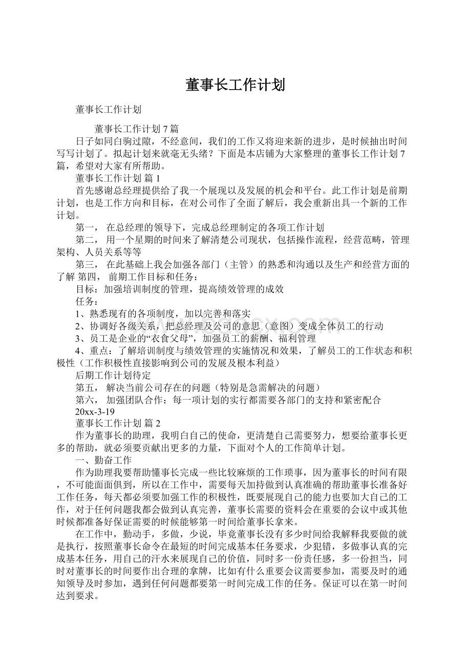 董事长工作计划.docx_第1页