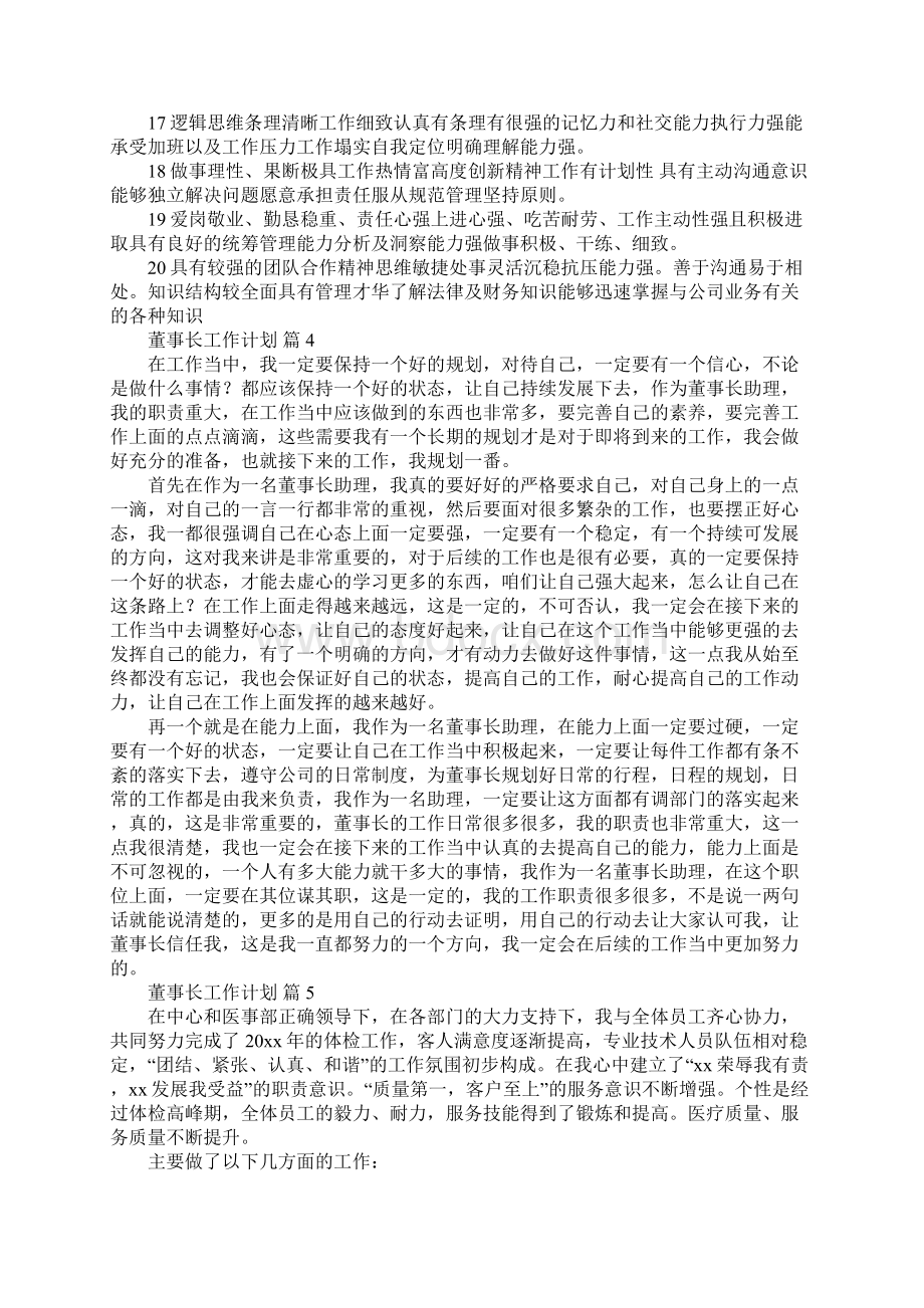 董事长工作计划.docx_第3页