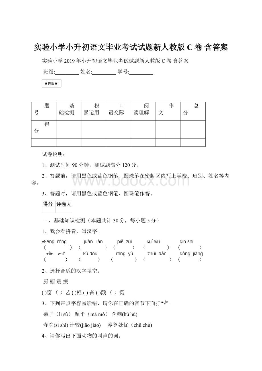 实验小学小升初语文毕业考试试题新人教版C卷 含答案Word下载.docx_第1页