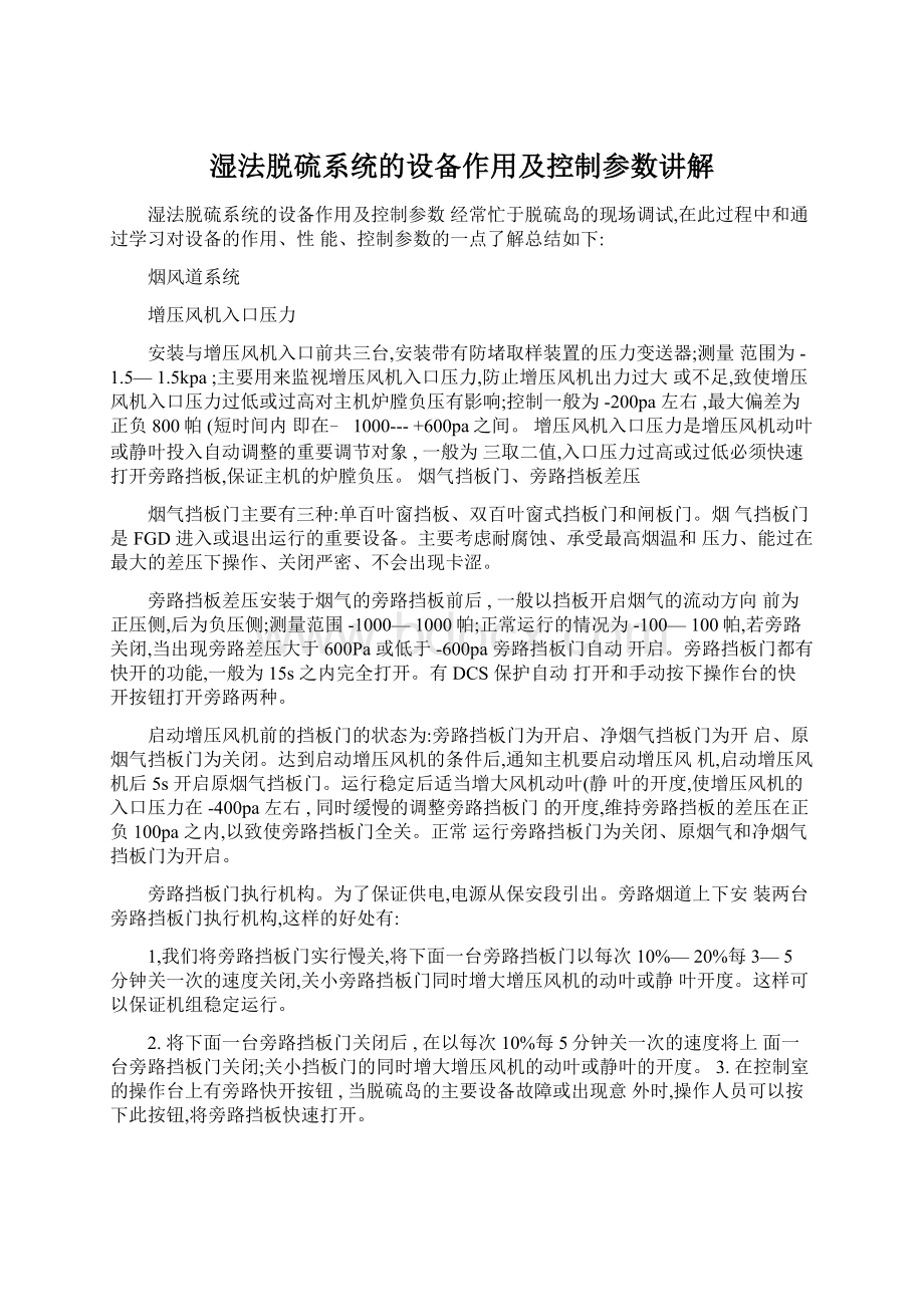 湿法脱硫系统的设备作用及控制参数讲解Word格式.docx_第1页