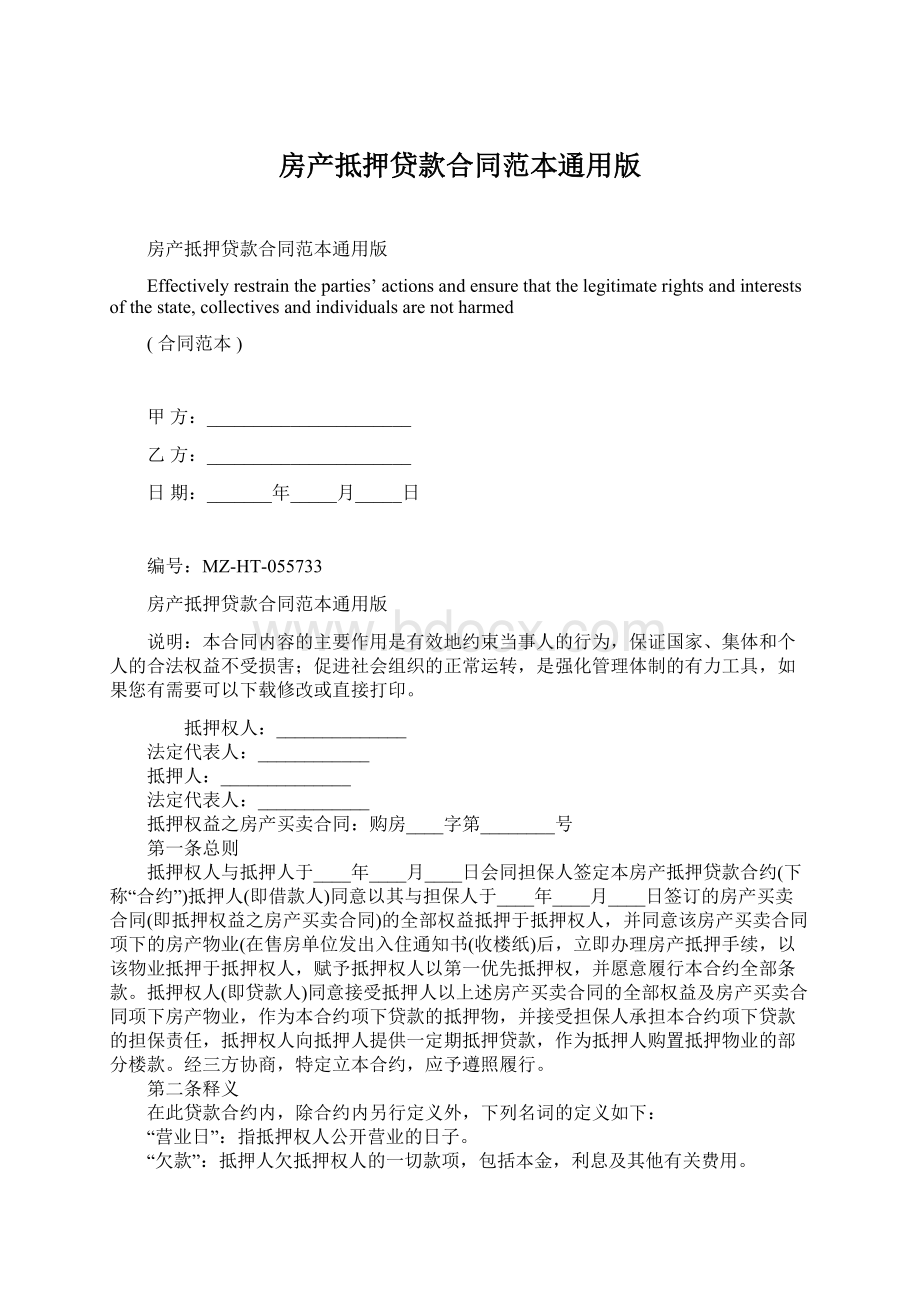 房产抵押贷款合同范本通用版Word文档格式.docx_第1页