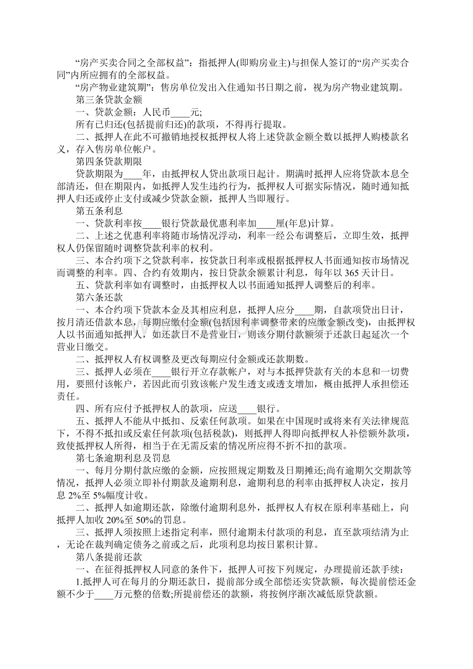 房产抵押贷款合同范本通用版Word文档格式.docx_第2页