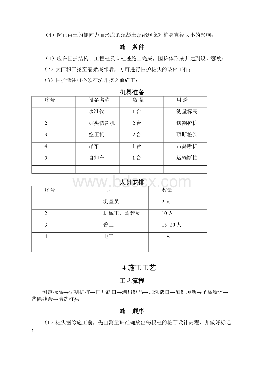 围护桩破桩头施工方案Word文档格式.docx_第3页