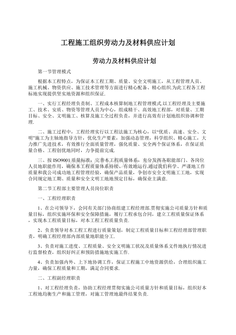 工程施工组织劳动力及材料供应计划.docx