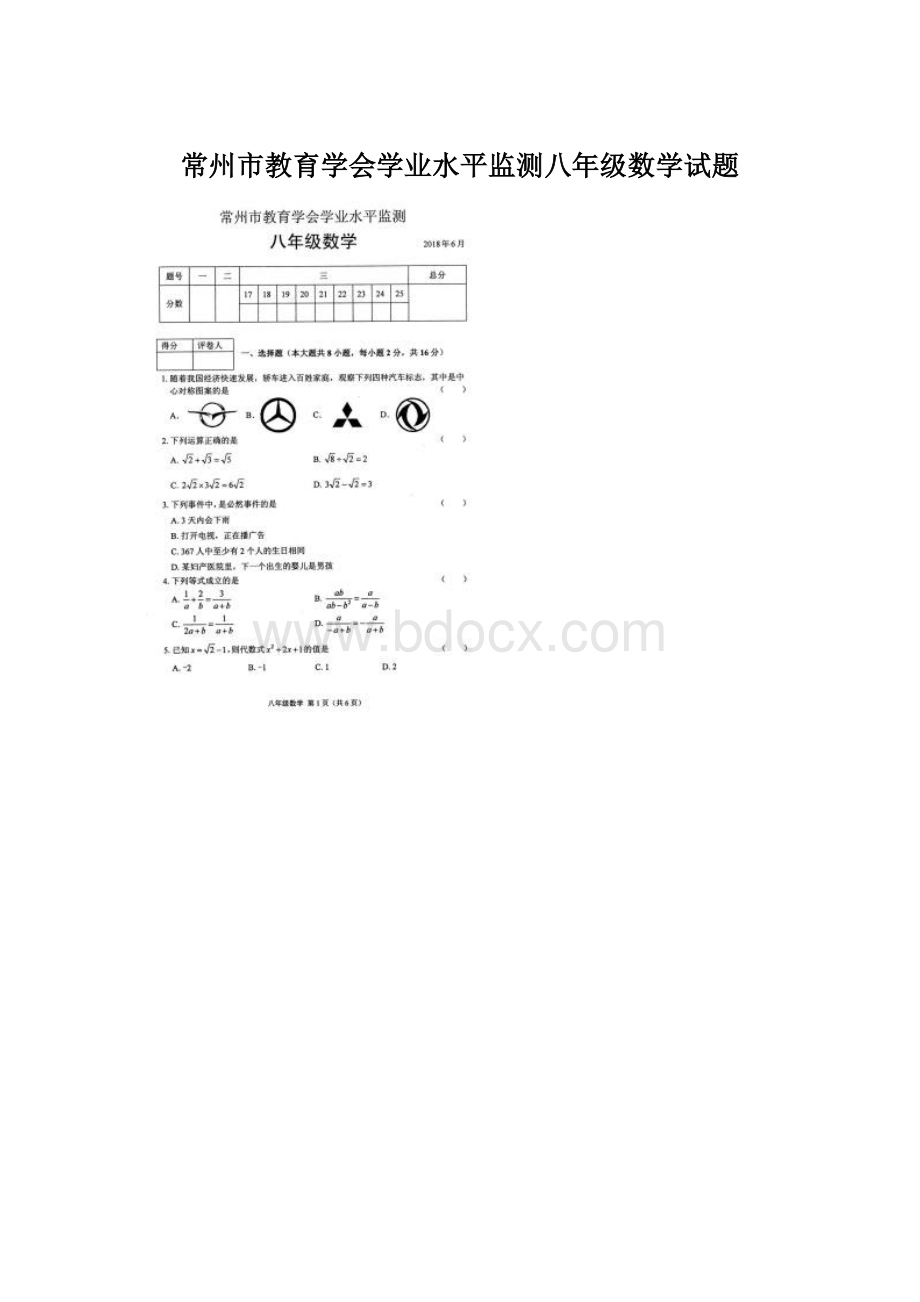 常州市教育学会学业水平监测八年级数学试题Word格式.docx