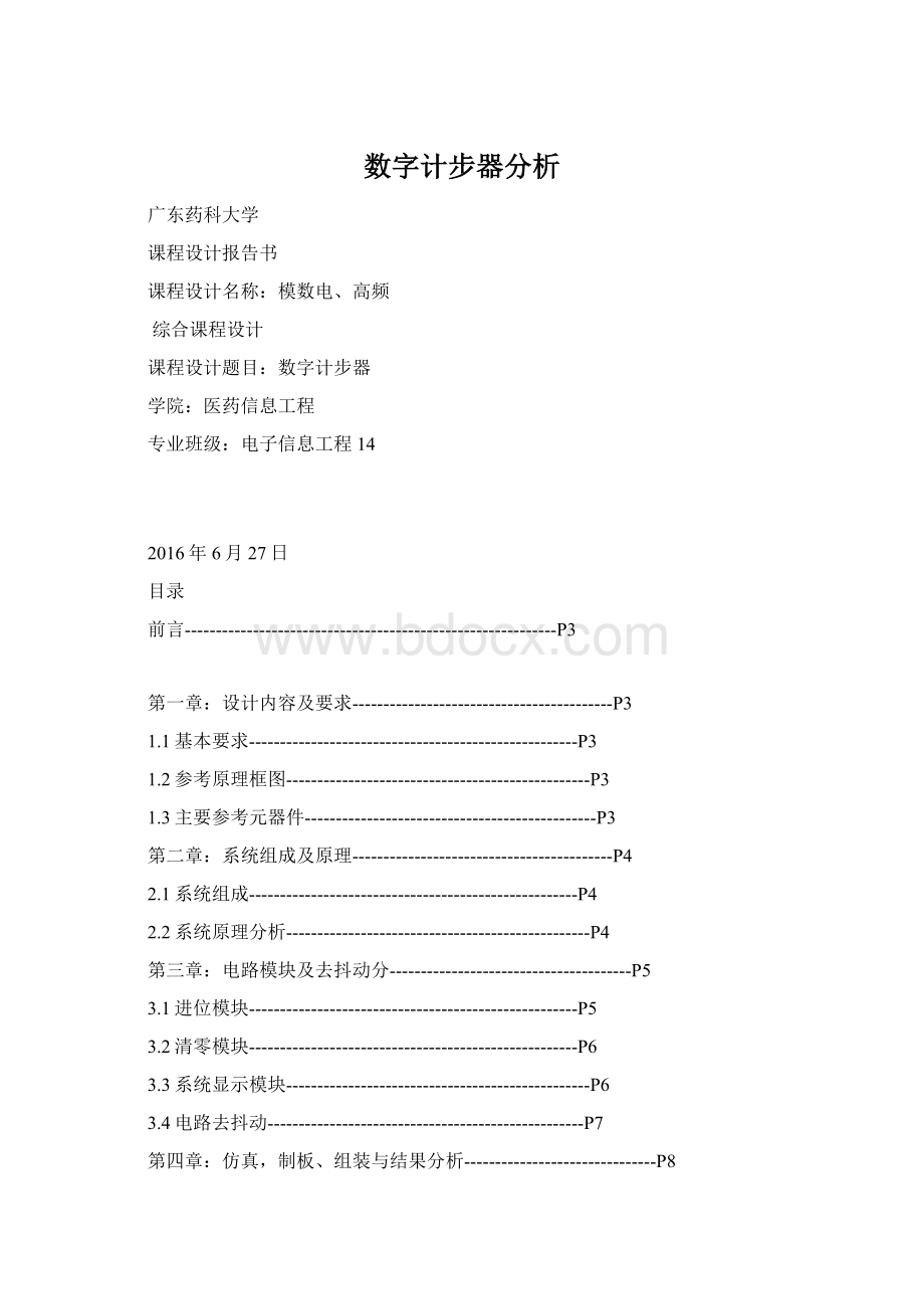 数字计步器分析Word文档格式.docx