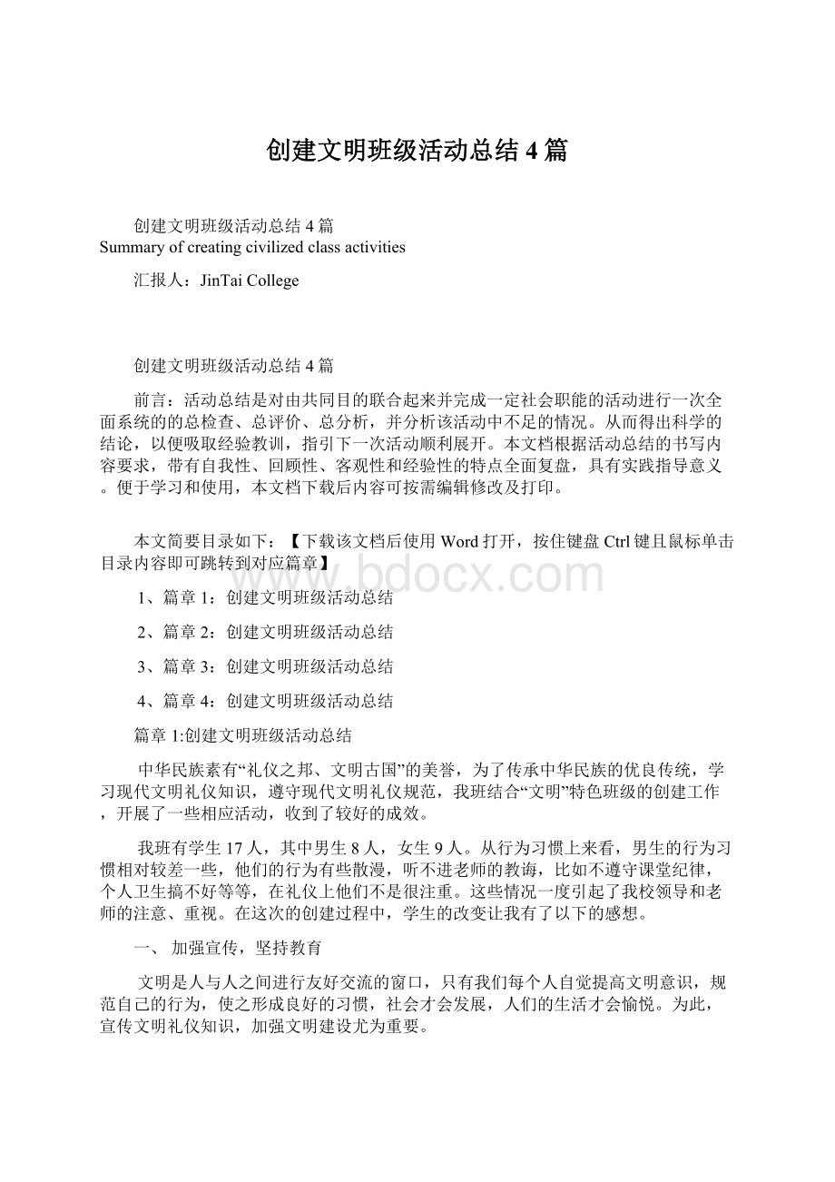 创建文明班级活动总结4篇文档格式.docx