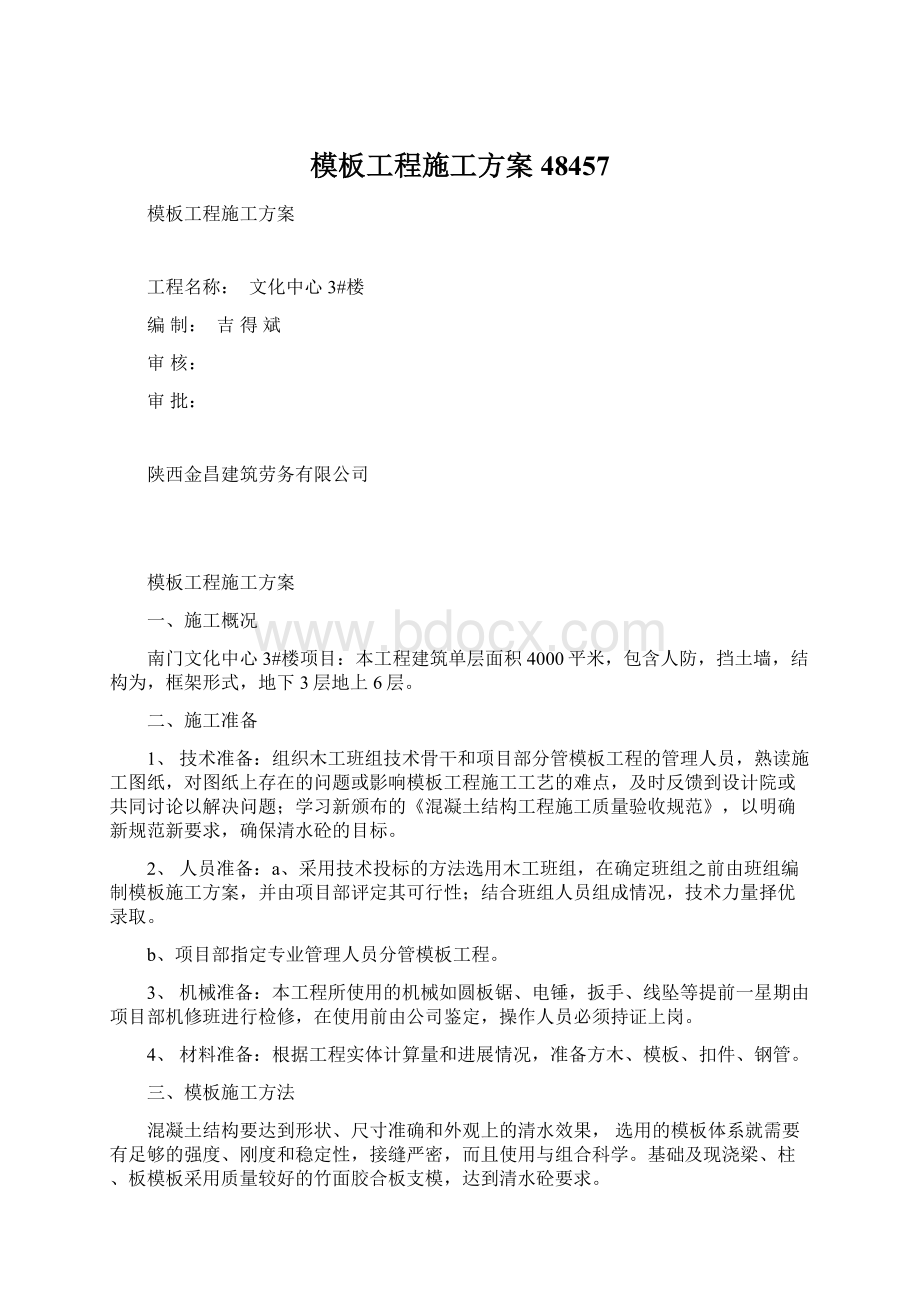 模板工程施工方案48457Word下载.docx