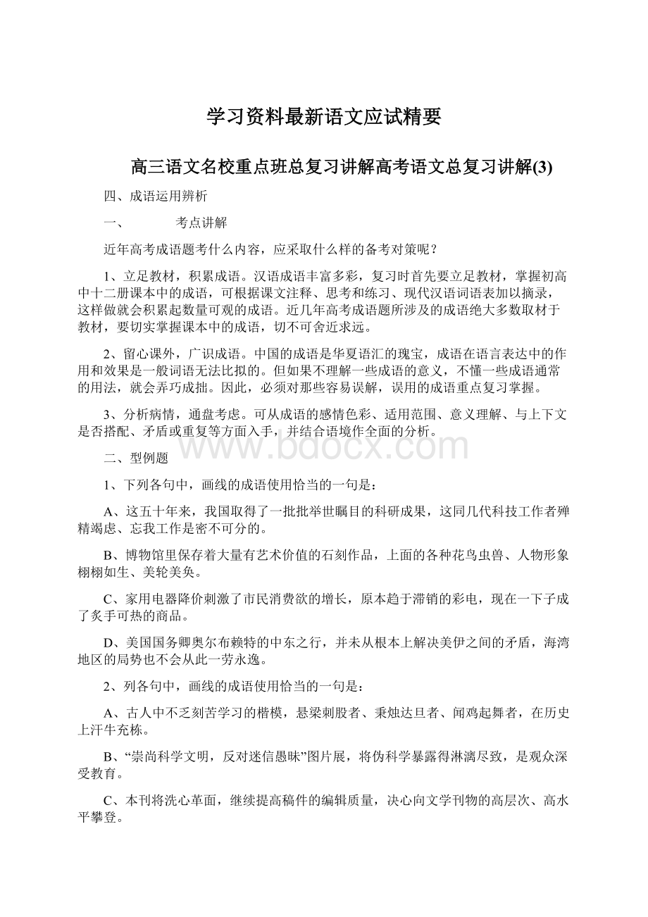 学习资料最新语文应试精要.docx_第1页