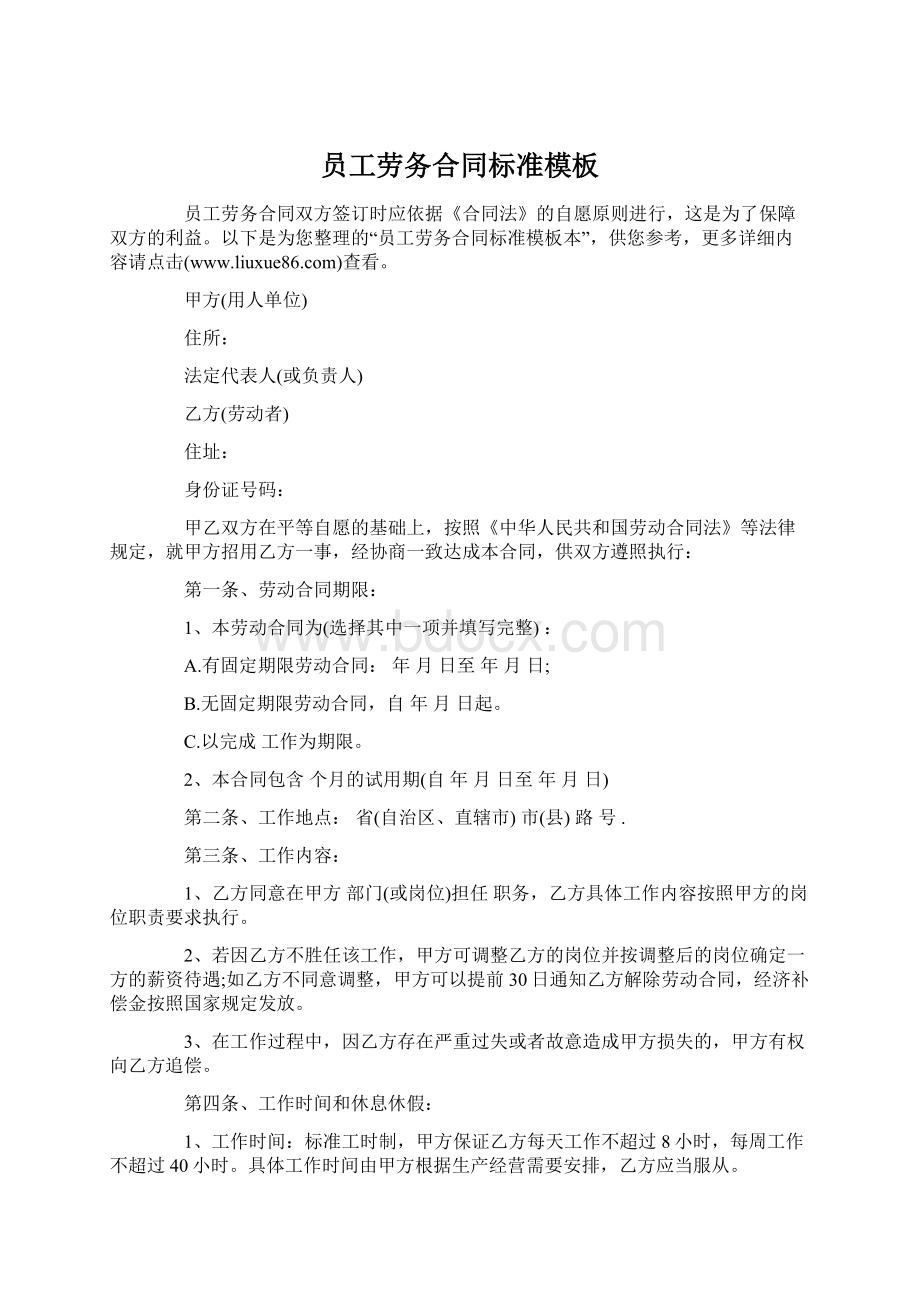 员工劳务合同标准模板Word文件下载.docx