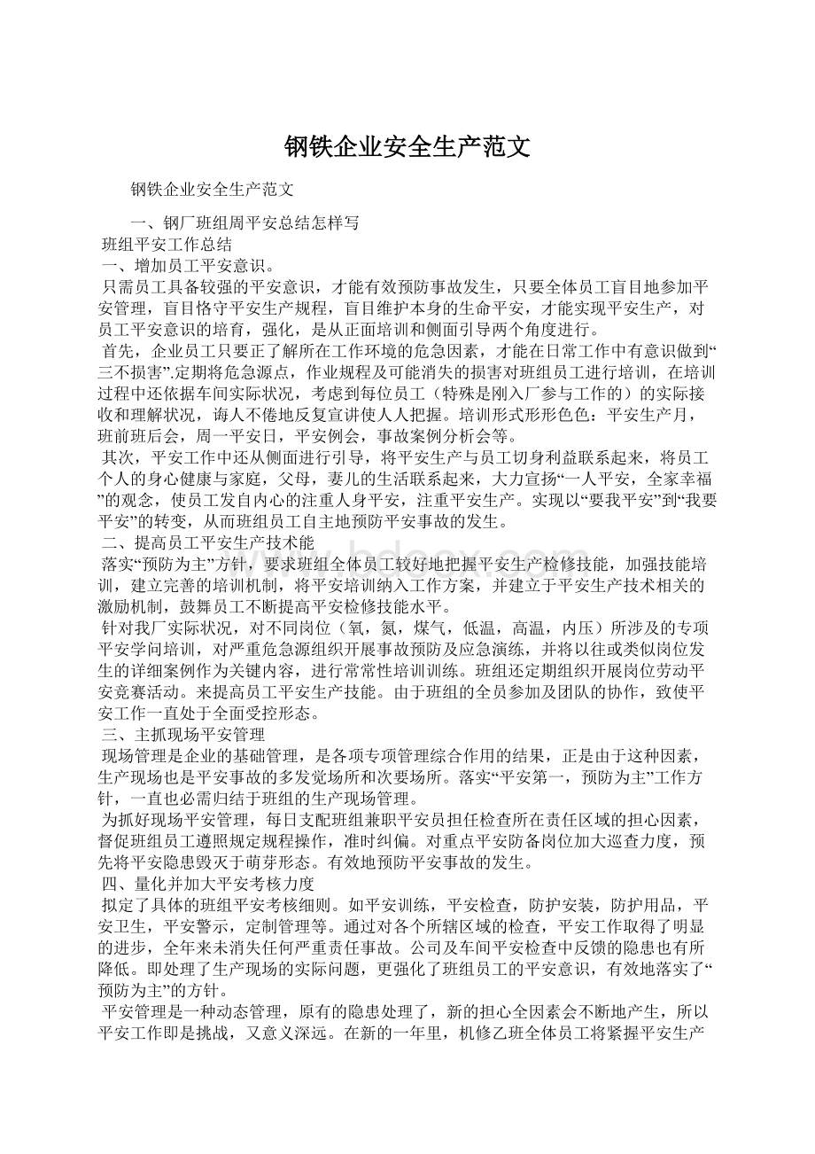 钢铁企业安全生产范文Word格式文档下载.docx_第1页