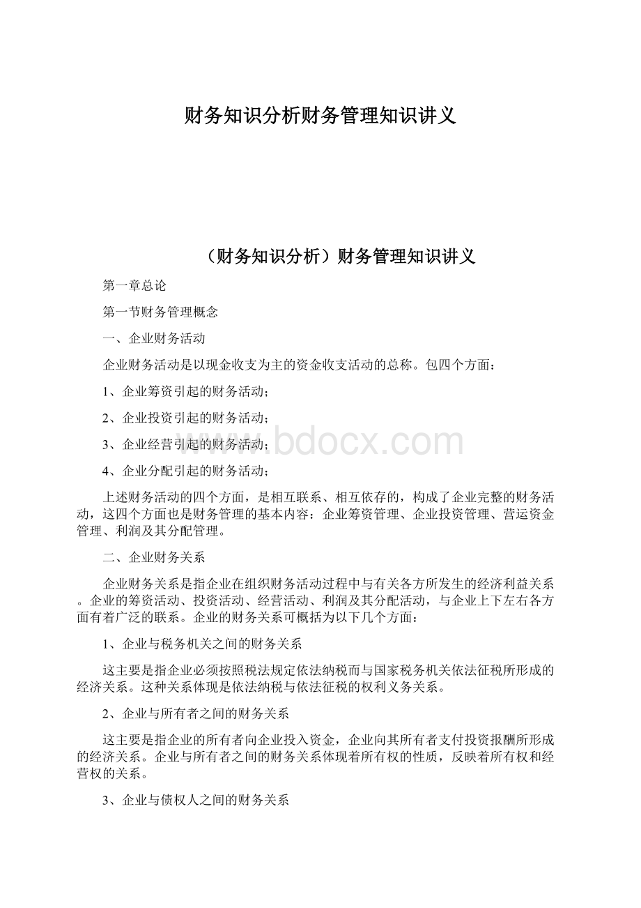 财务知识分析财务管理知识讲义.docx