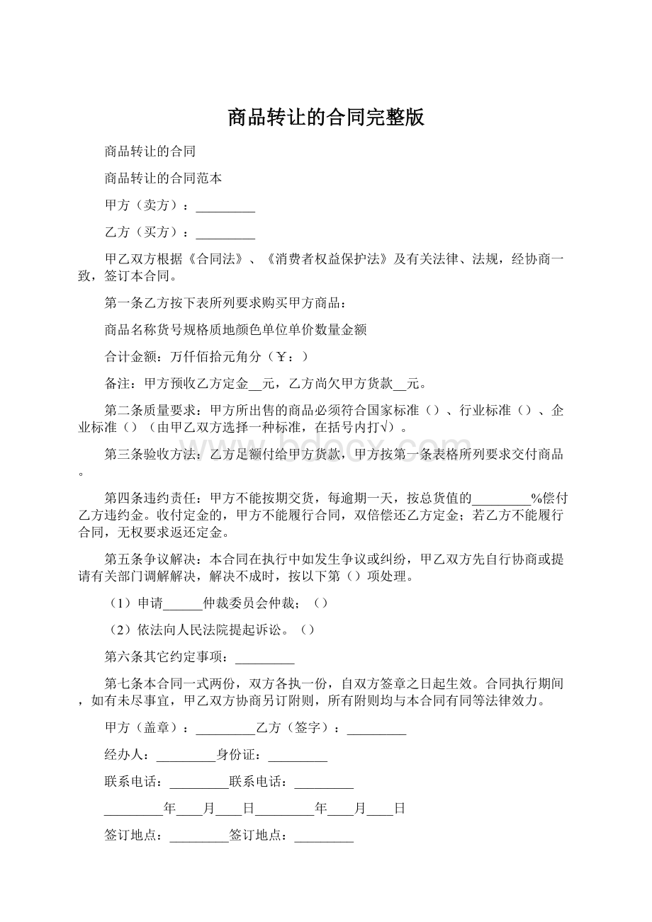 商品转让的合同完整版Word下载.docx_第1页