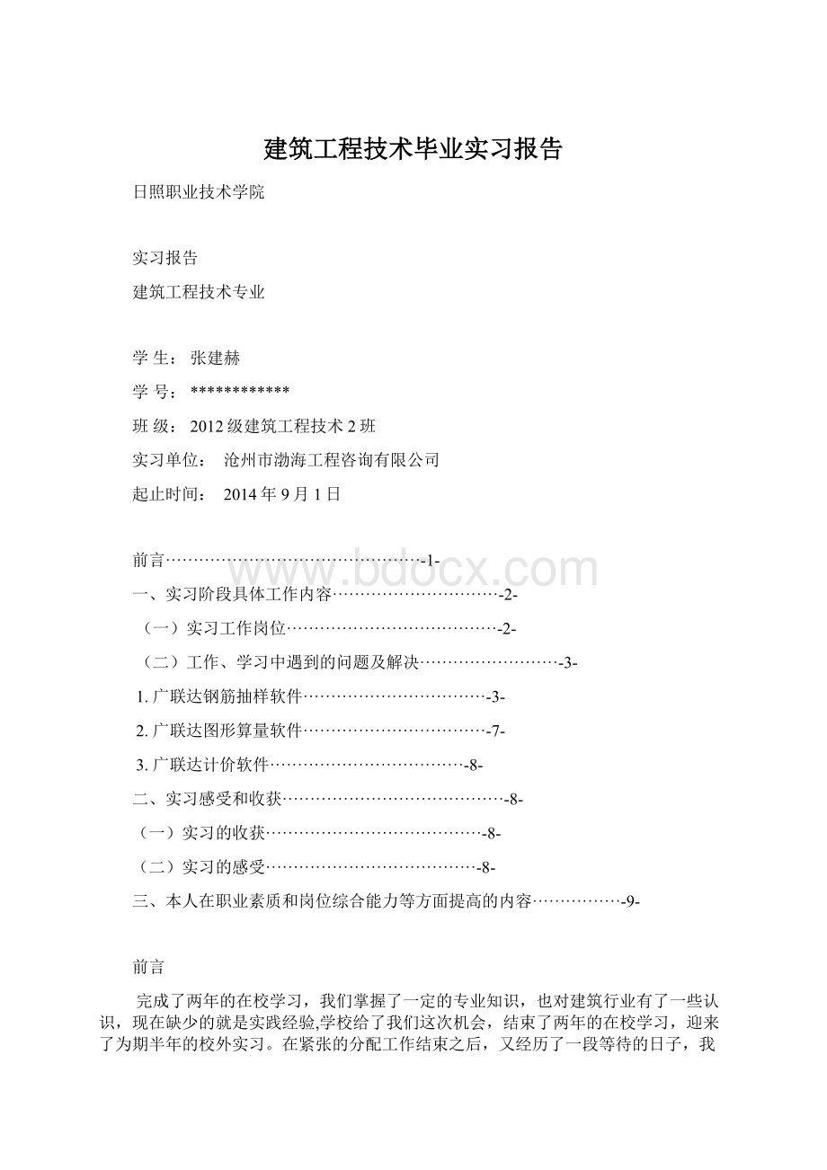 建筑工程技术毕业实习报告Word文件下载.docx