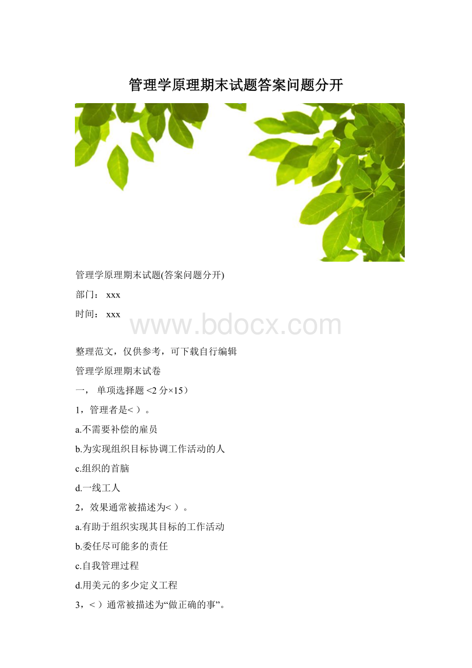 管理学原理期末试题答案问题分开Word文档格式.docx_第1页